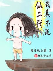 我真不是仙二代小说txt下载